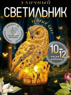 Светильник на солнечной батарее уличный Сова