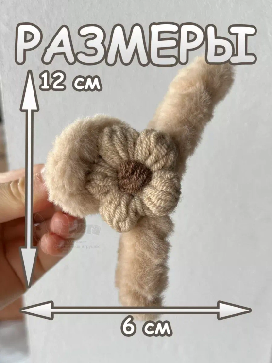 Заколка крабик краб для волос пушистый плюшевый цветок