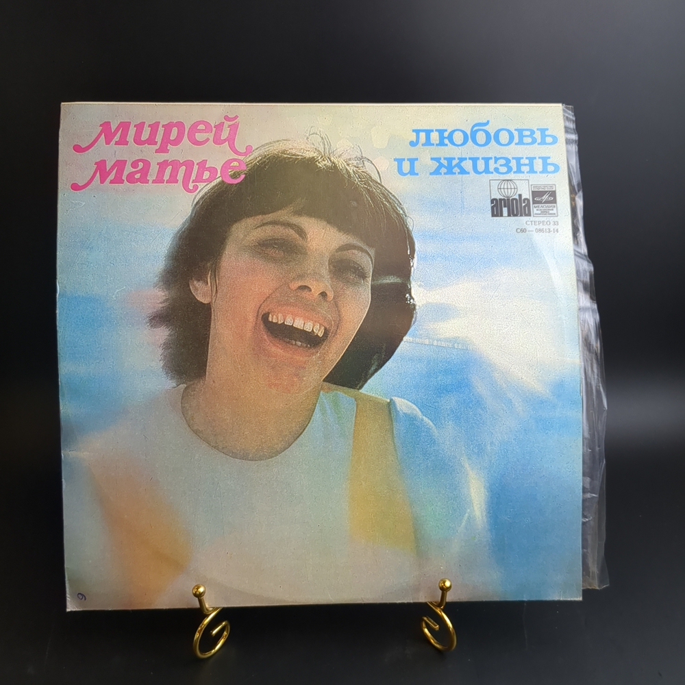 LP Mireille Mathieu / Мирей Матье - Любовь и жизнь. Виниловая пластинка 12 дюймов. Мелодия СССР. Мюнхен лицензия