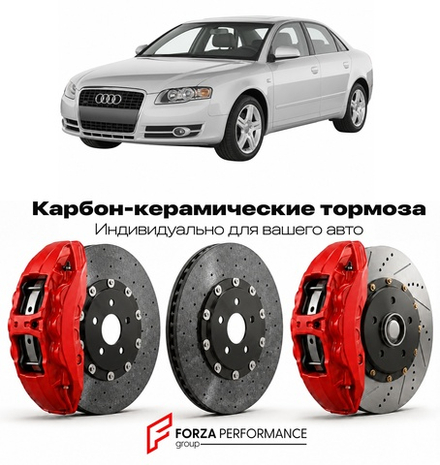 Карбон-керамическая тормозная система для Audi A4 III B7 2004-2008 Ауди