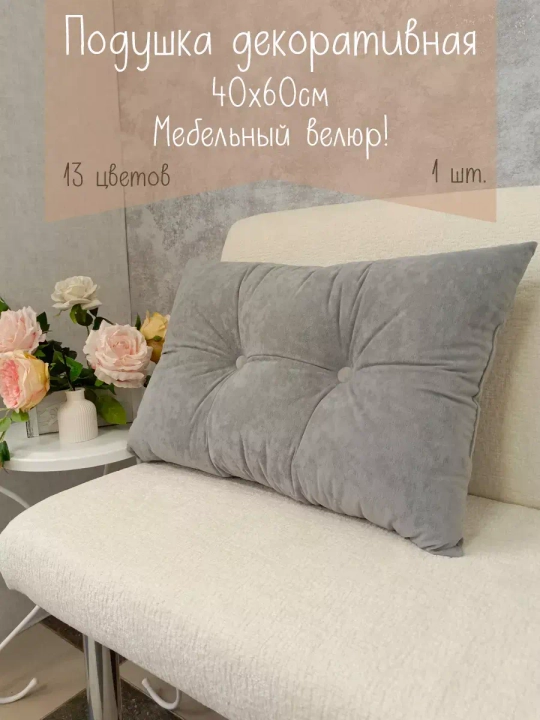 Подушка диванная 40х60 см декоративная