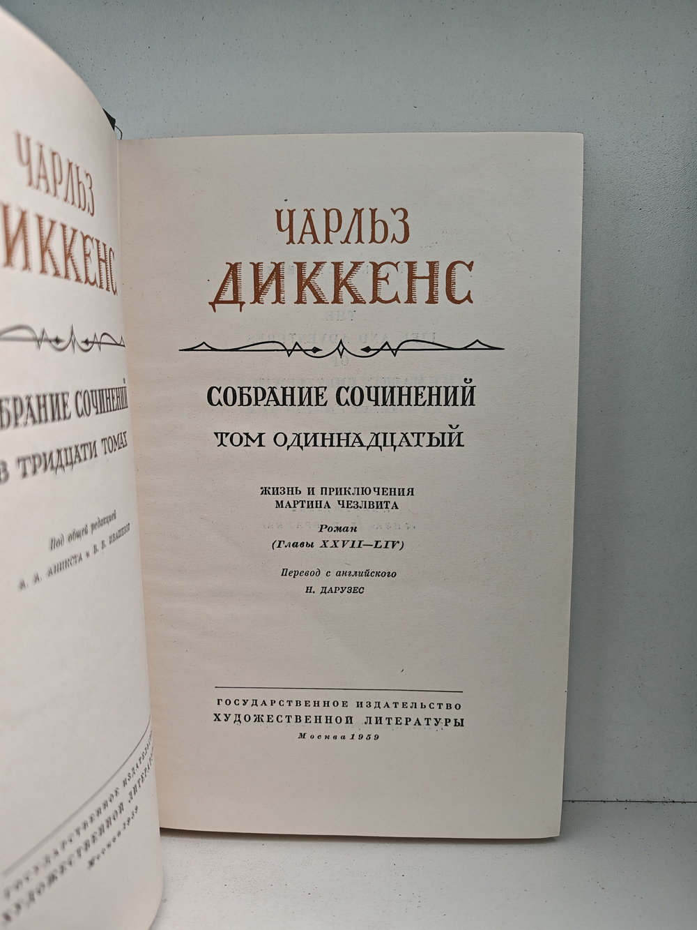 Чарльз Диккенс. Собрание сочинений в тридцати томах. Тома 10-11. Жизнь и приключения Мартина Чезлвита