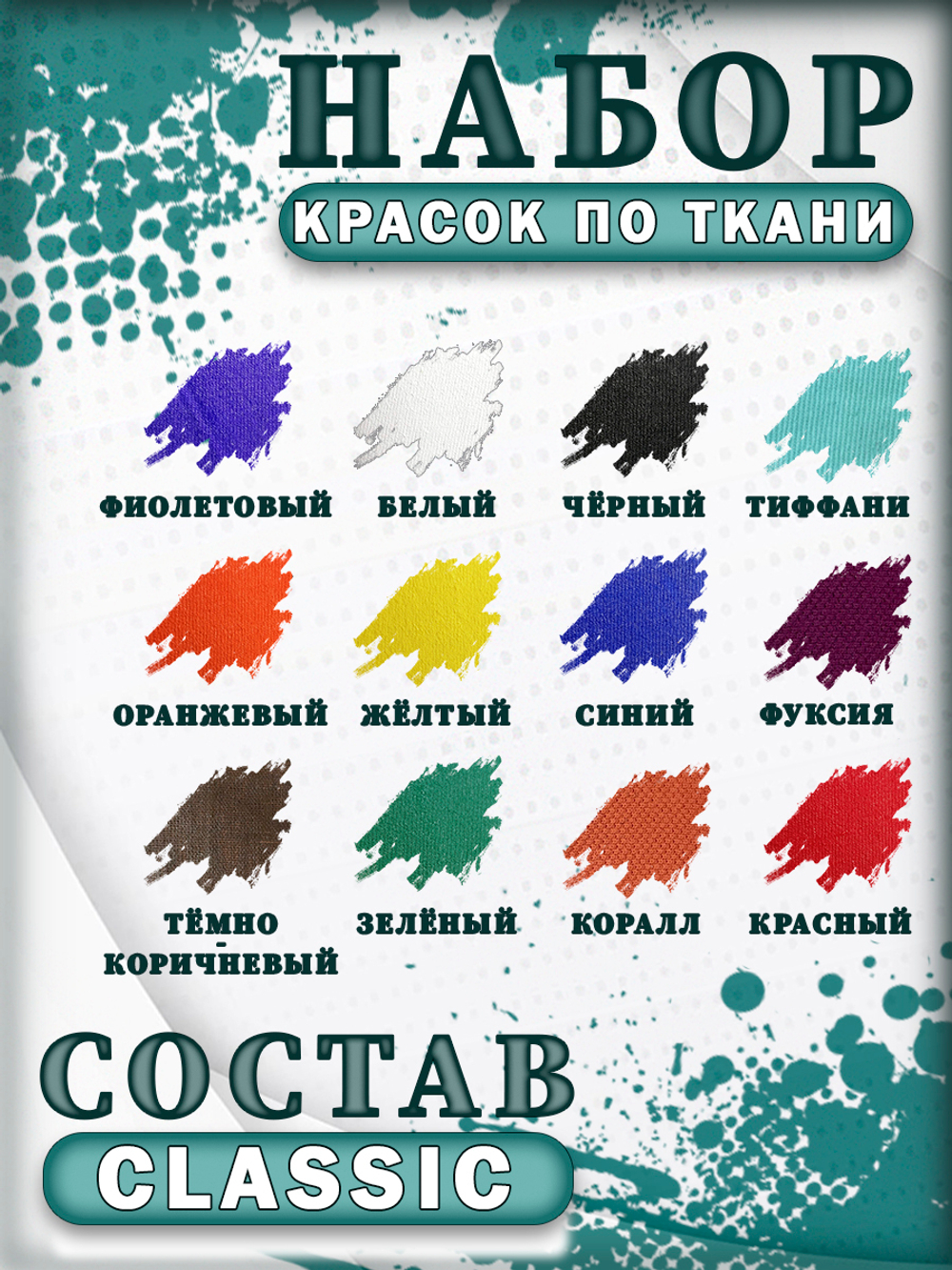 Набор красок по ткани «Classic» 12 шт (20мл)