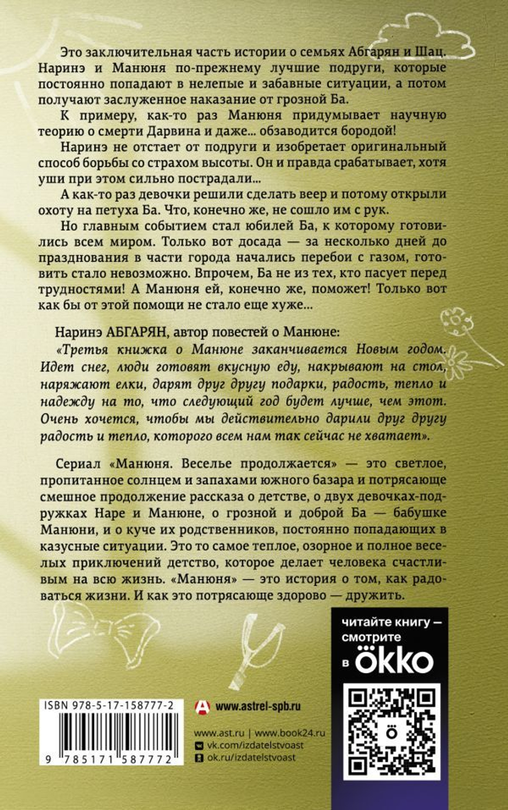 Манюня, юбилей Ба и прочие треволнения