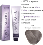 OLLIN PERFORMANCE 9/8 блондин жемчужный 60мл Перманентная крем-краска для волос