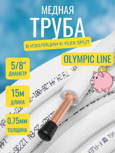 Медная труба 5/8" в изоляции K-FLEX SPLIT (15,88x0,75-15)
