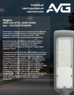 Светильник уличный светодиодный AVG LED-STRL 200Вт, 6500К