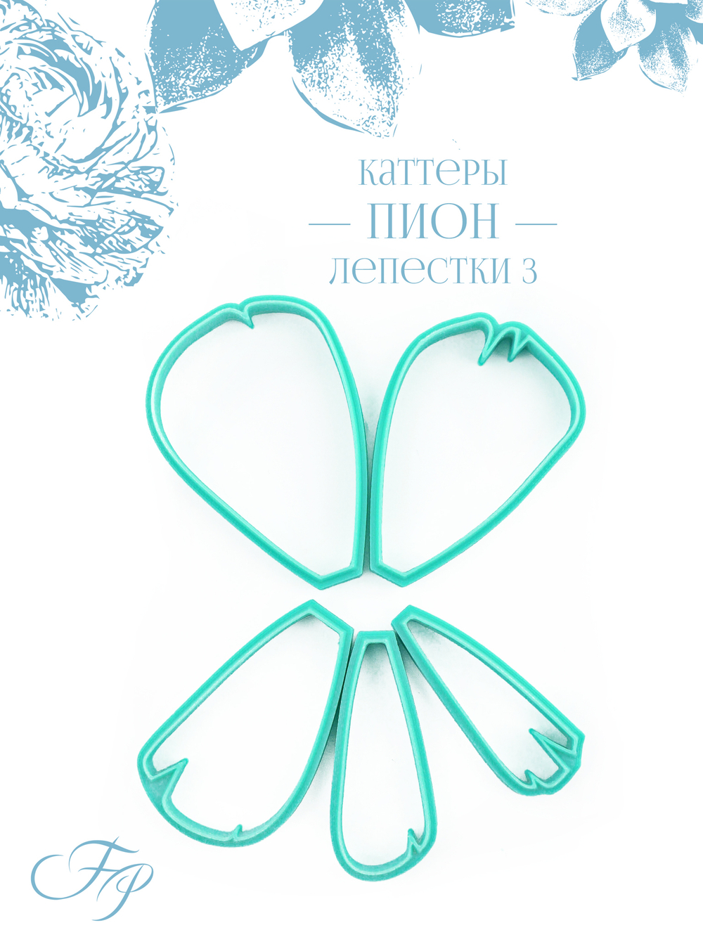 Каттеры пион лепестки 3