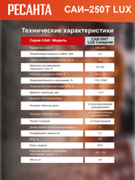 Сварочный аппарат Ресанта САИ-250Т LUX 65/72