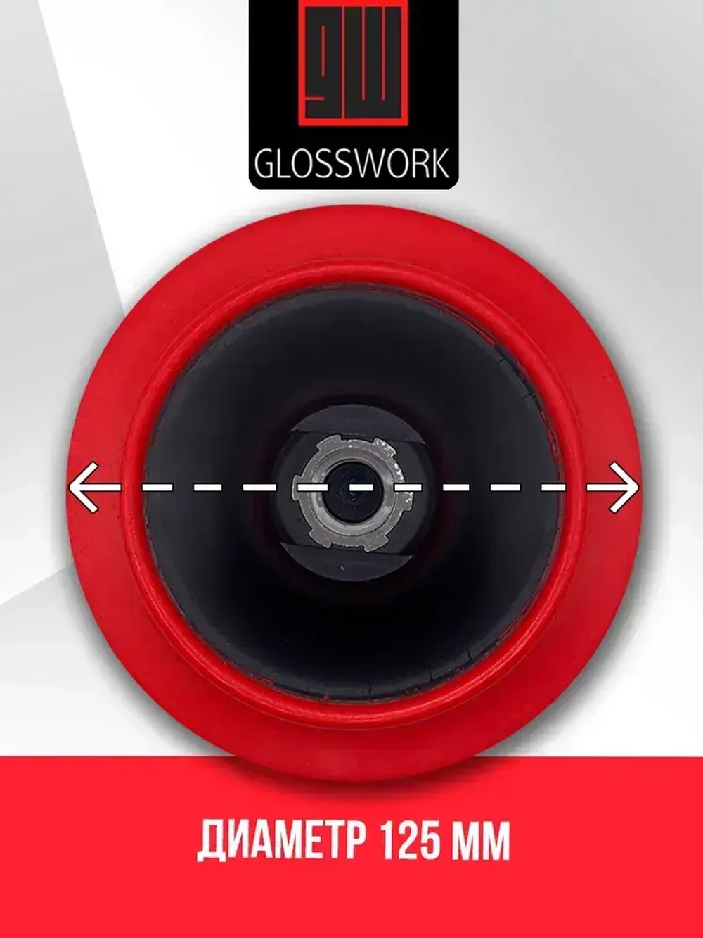 Подложка для роторной машинки 125 мм