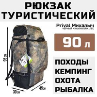 Рюкзак туристический Prival Михалыч 90л, чёрный + камуфляж Лес