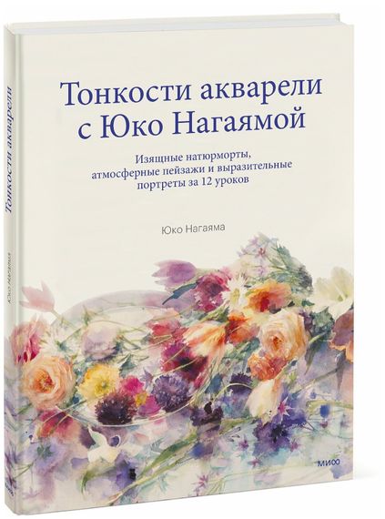 Тонкости акварели с Юко Нагаямой