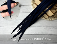 Шнур ПЭ плоский СИНИЙ 1,3м