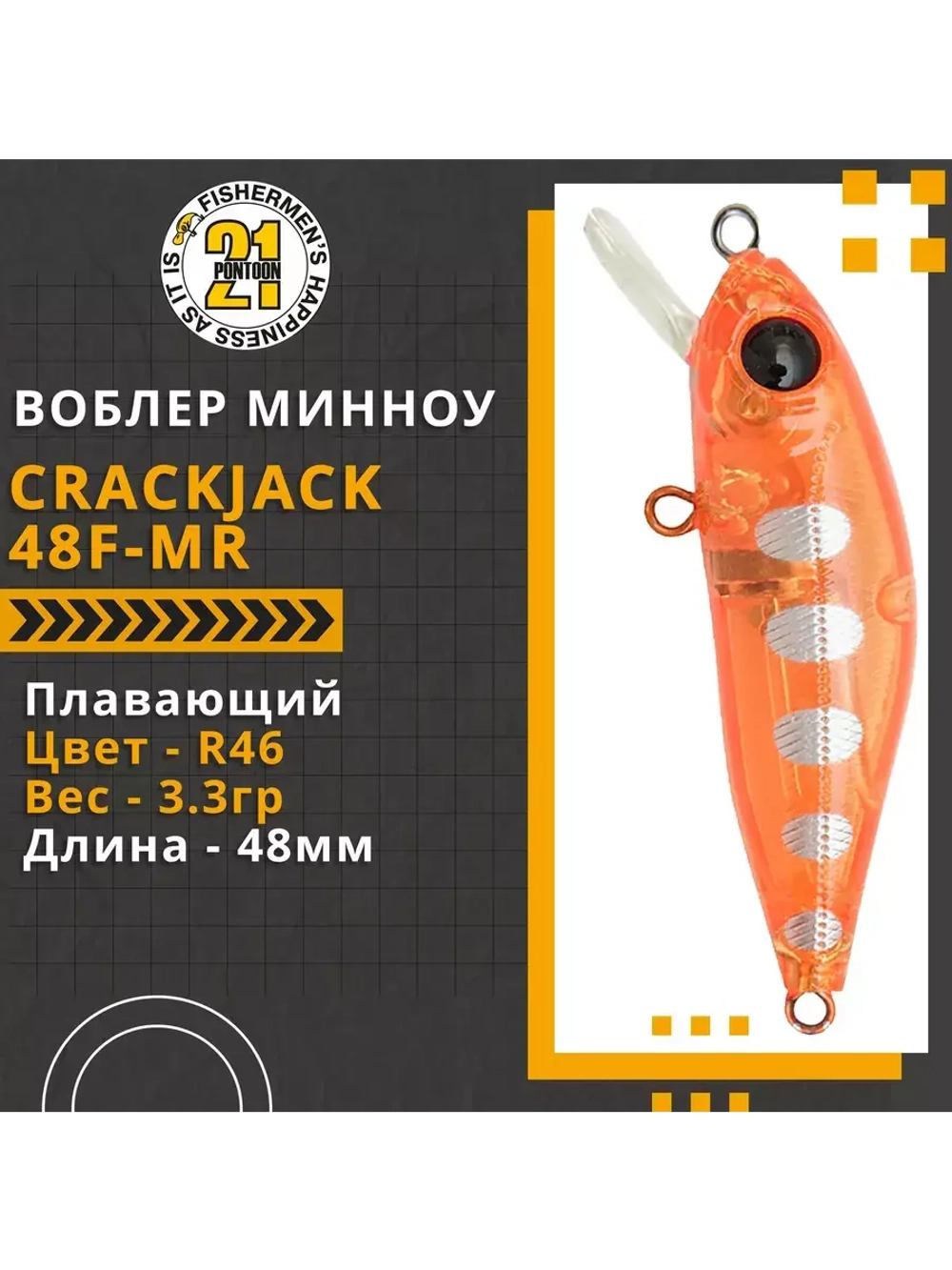 Воблер Crackjack 48F-MR 48мм. 3.3гр. 1.5-1.7 м. R46