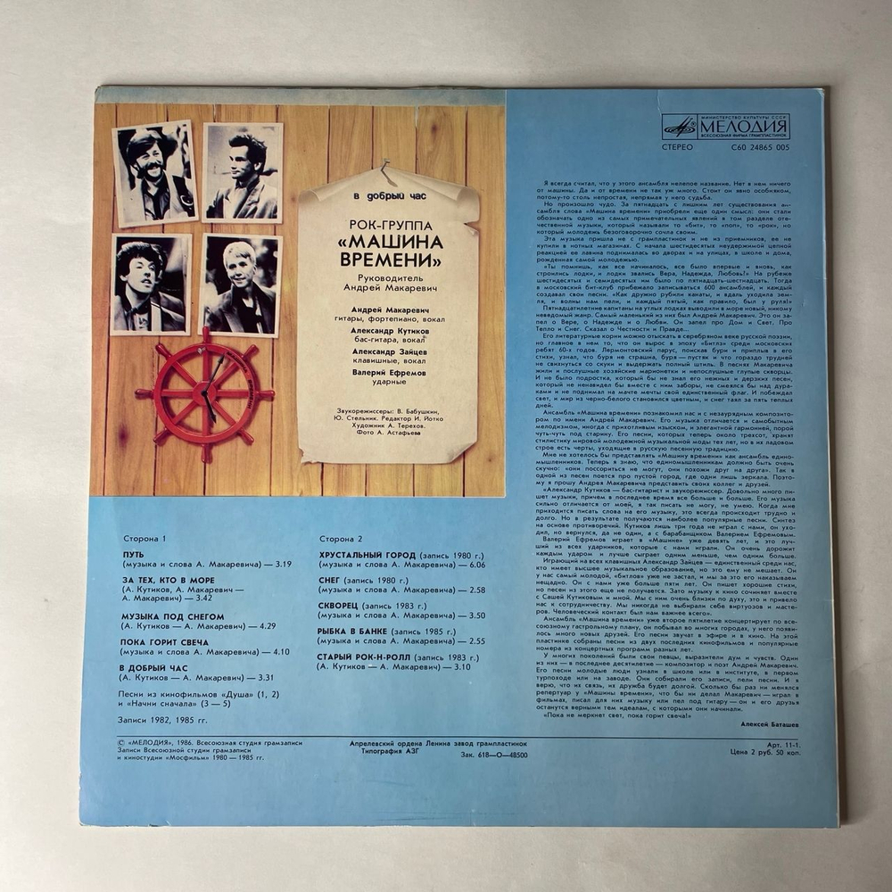 Винтажная виниловая пластинка LP Машина Времени В Добрый Час (СССР 1986)