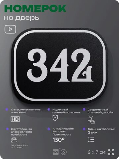 Номерок на дверь квартиры 342, для кабинета, офиса, шильдик 9 х 7 см, черный, Айдентика Технолоджи