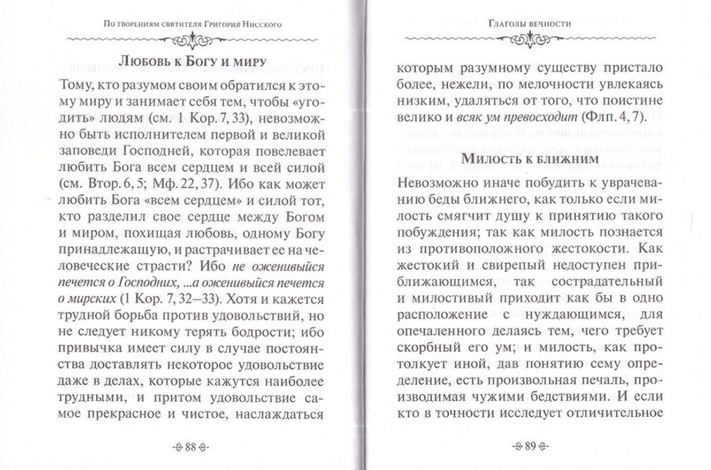 Глаголы вечности. По творениям святителя Григория Нисского