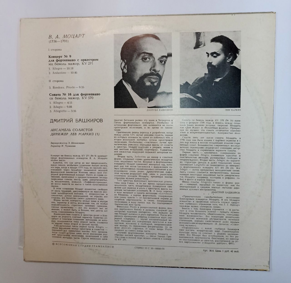Винтажная виниловая пластинка LP Дмитрий Башкиров В. А. Моцарт Концерт № 9 Для Фортепиано С Оркестром, Соната № 16 Для Фортепиано (СССР 1977)