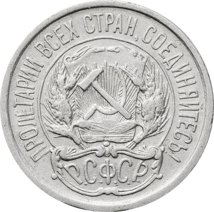 10 копеек 1921 XF