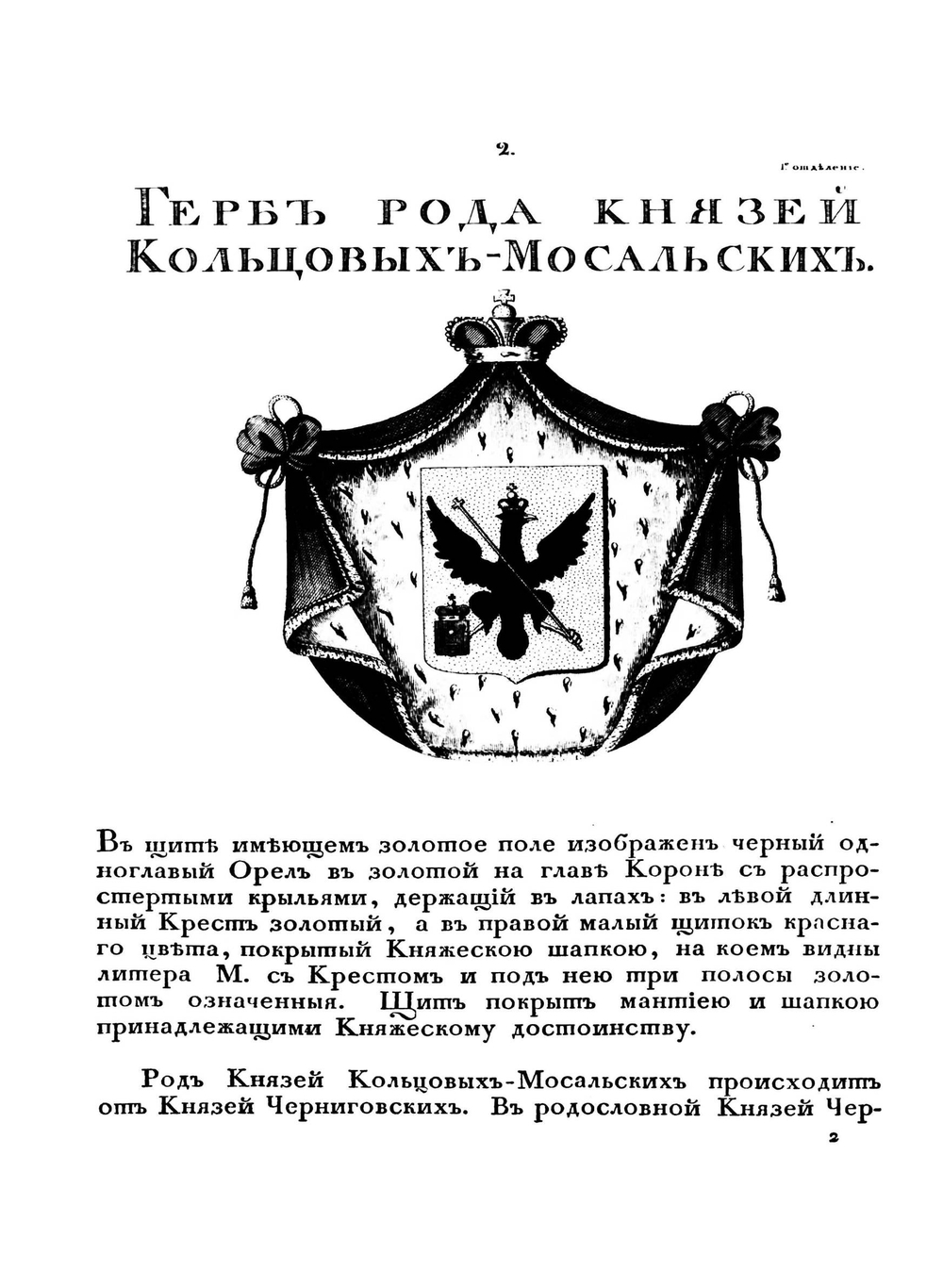 Общий гербовник дворянских родов Всероссийской империи изданный в 1797 году. Часть 2 | Нет автора