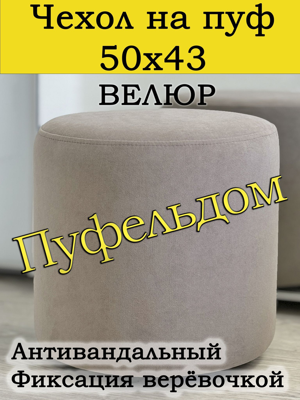 Чехол 50х43 на пуфик круглый (серо-коричневый)