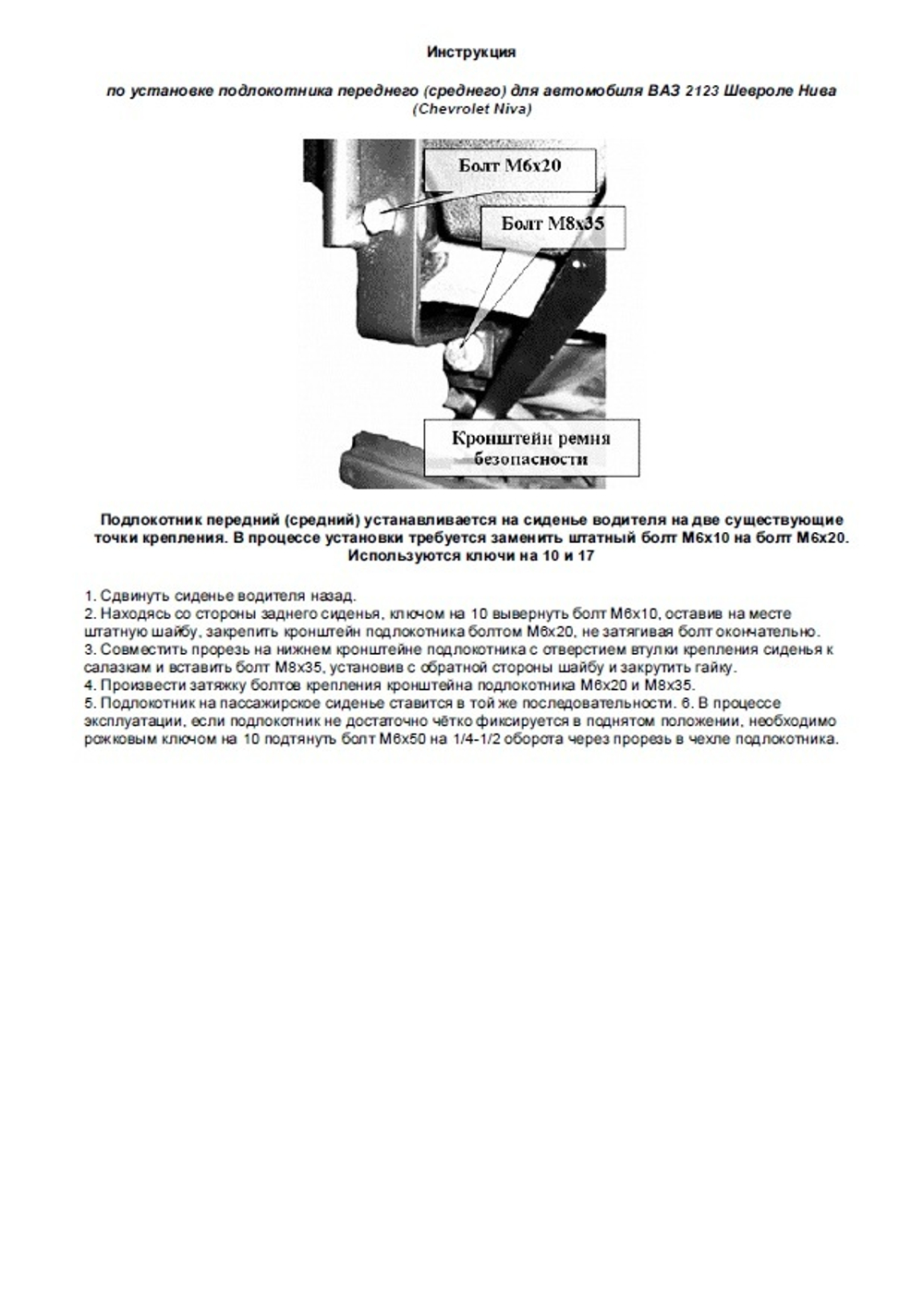 Подлокотники "Искра"  Нива Шевроле (комплект) с 27-01-2014 г.в. /  Нива Тревел