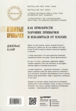 Атомные привычки. Как приобрести хорошие привычки и избавиться от плохих