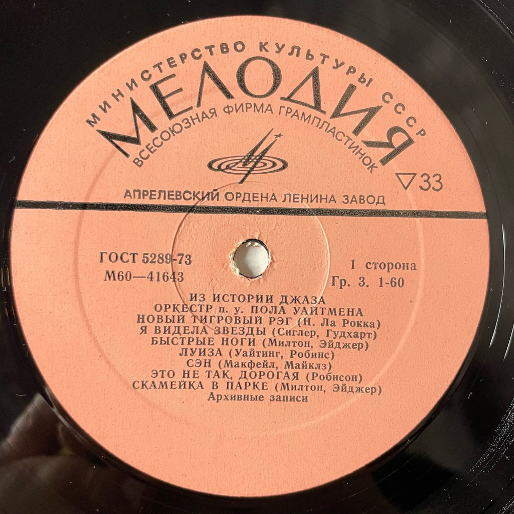 Винтажная виниловая пластинка LP Paul Whiteman And His Orchestra Оркестр П. У. Пола Уайтмена Из Истории Джаза (СССР 1979)