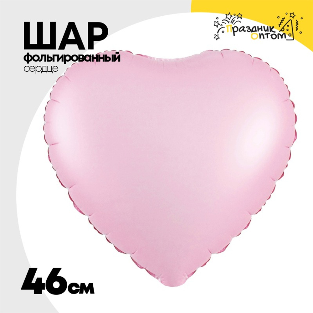 Шар фольгированный Сердце 46 см (Розовый)