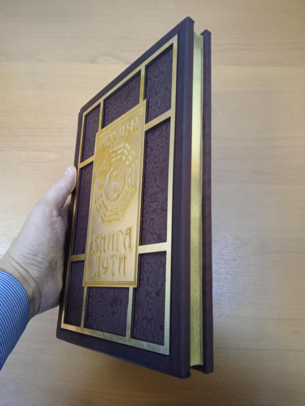 "Книга Пути. Лао-Цзы" Книга подарочная в кожаном переплете с деревянным декором