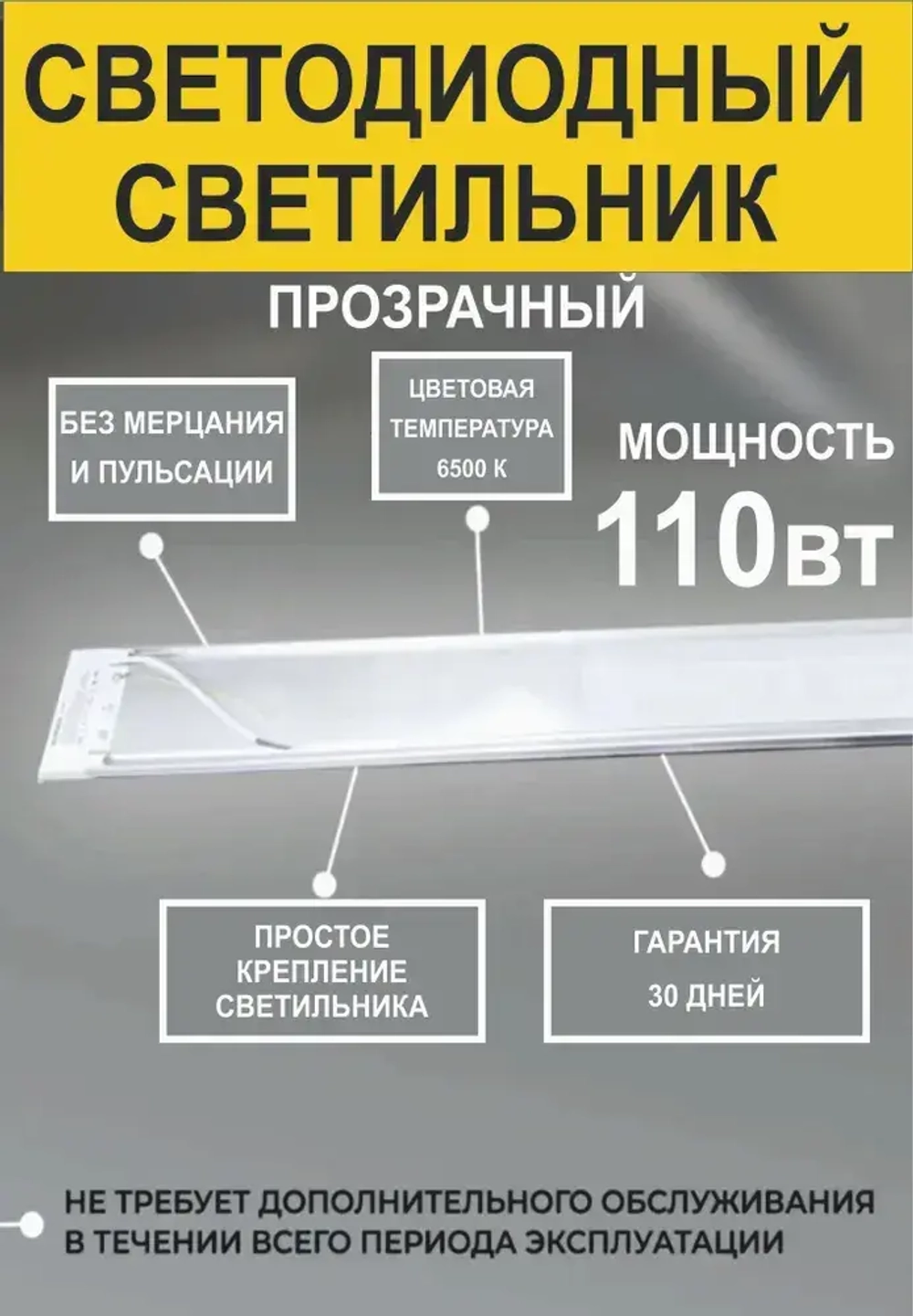 Светильник, Без цоколя, 110 Вт