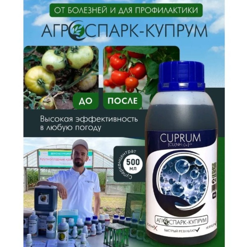 АГРОСПАРК-Купрум 500мл медное удобрение