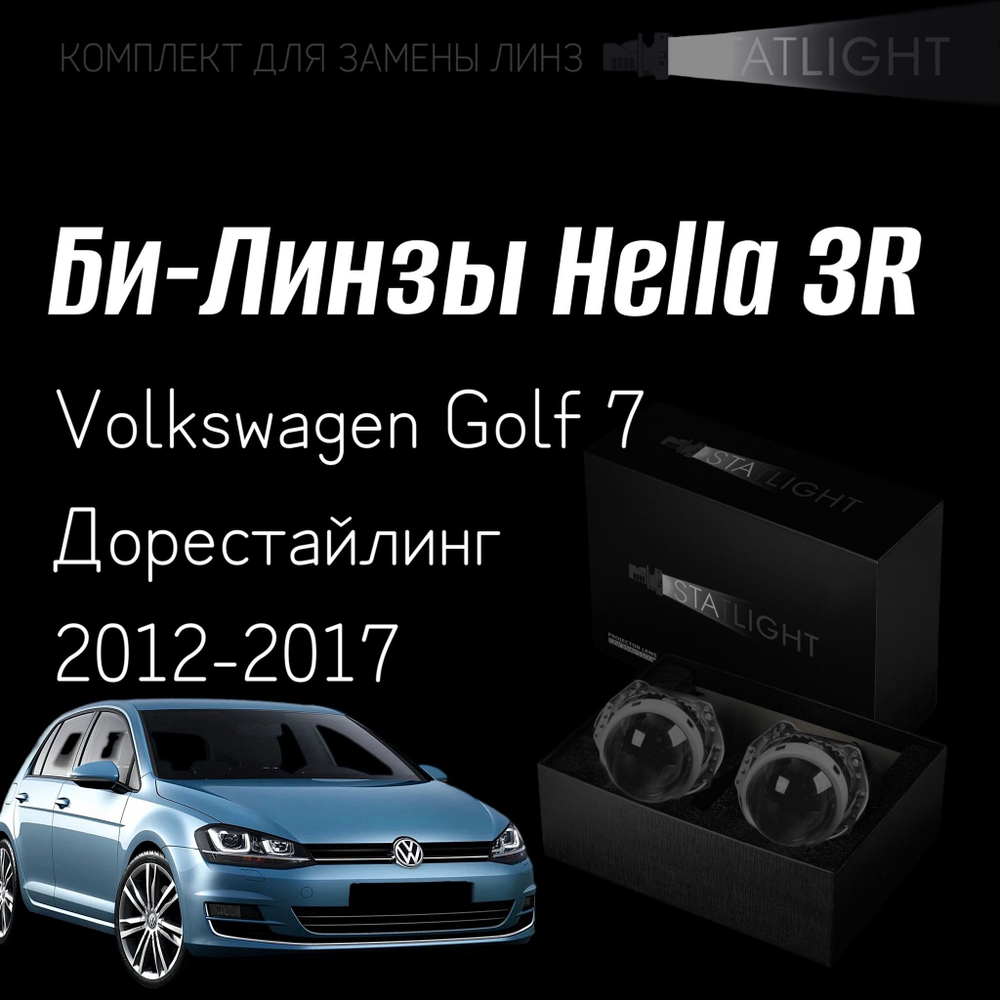 Би-линзы Hella 3R для фар на Volkswagen Golf 7 дорест. 2012-2017 без AFS , комплект биксеноновых линз, 2 шт