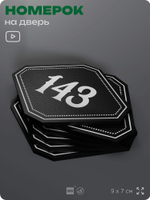 Номерок на дверь квартиры 143, для кабинета, офиса, шильдик 9 х 7 см, черный, Айдентика Технолоджи