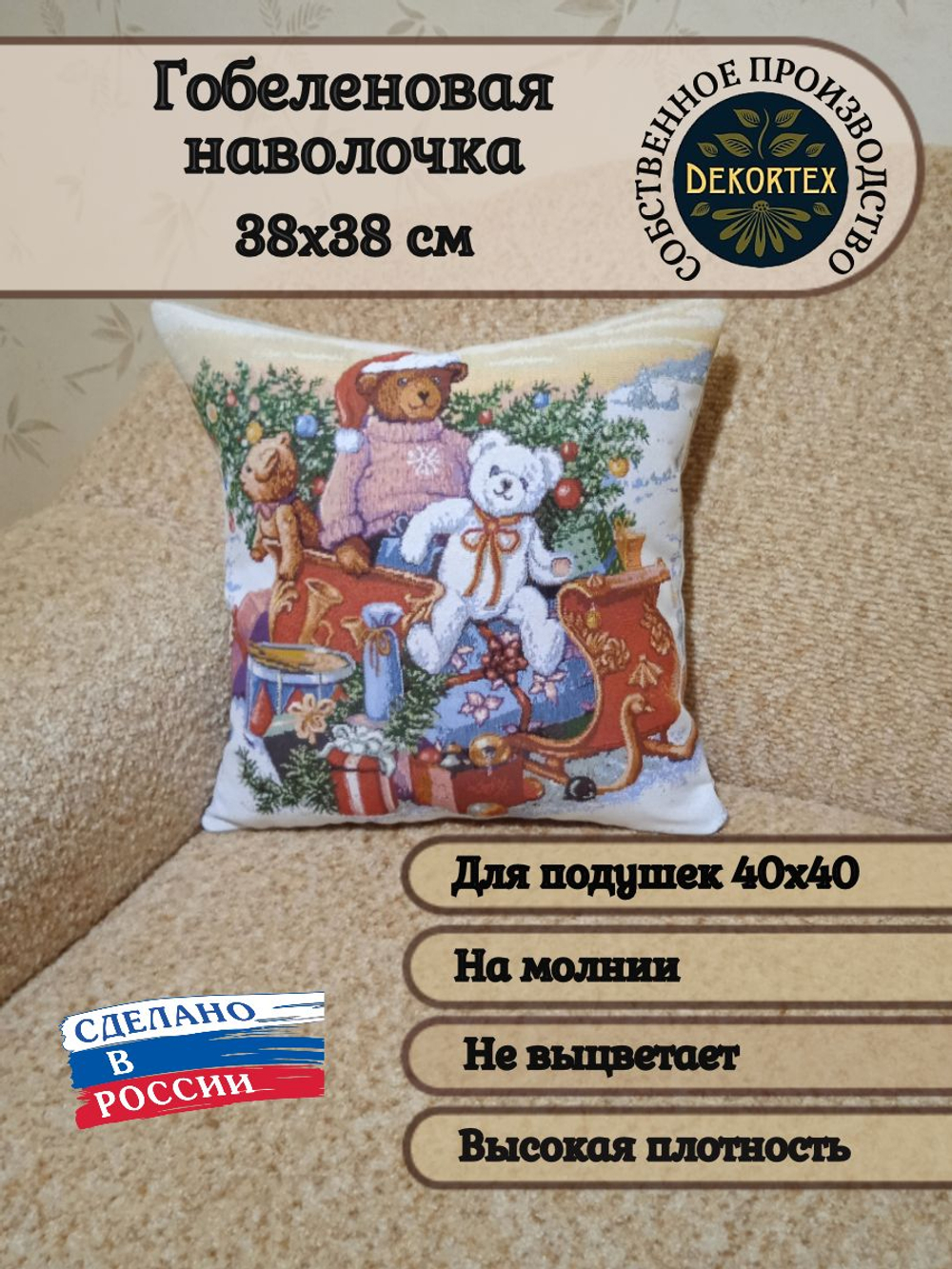 Декоративный гобеленовый чехол для интерьерной подушки Подарки 38*38