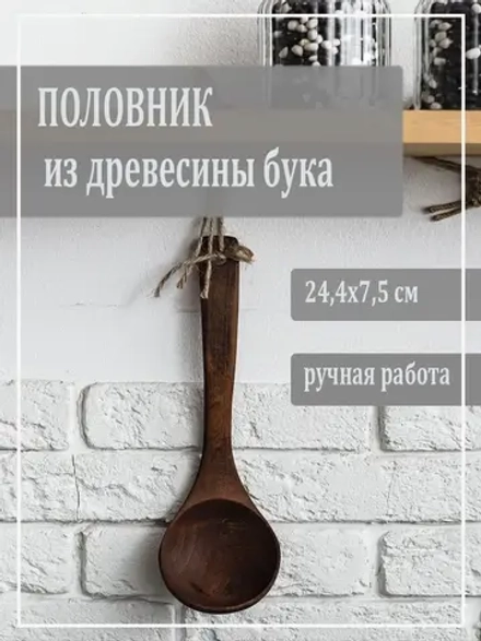Половник из древесины бука