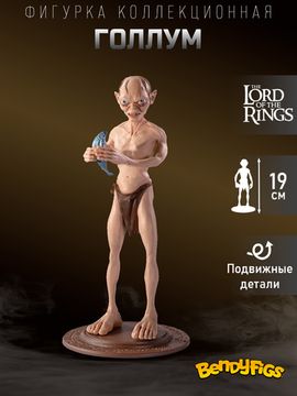 Фигурка Bendyfig Властелин колец Голлум