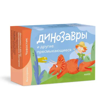 Динозавры и другие пресмыкающиеся. Викторина (Чевостик)