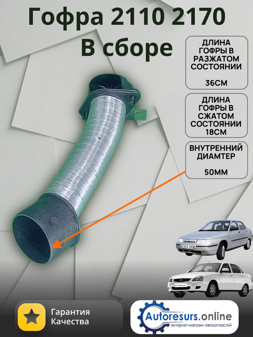 Гофра воздушного ВАЗ 2110 сбор