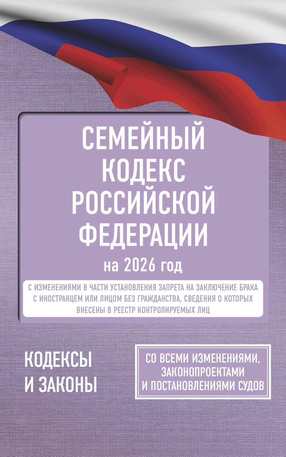 Семейный кодекс Российской Федерации на 2026 год. Со всеми изменениями, законопроектами и постановлениями судов