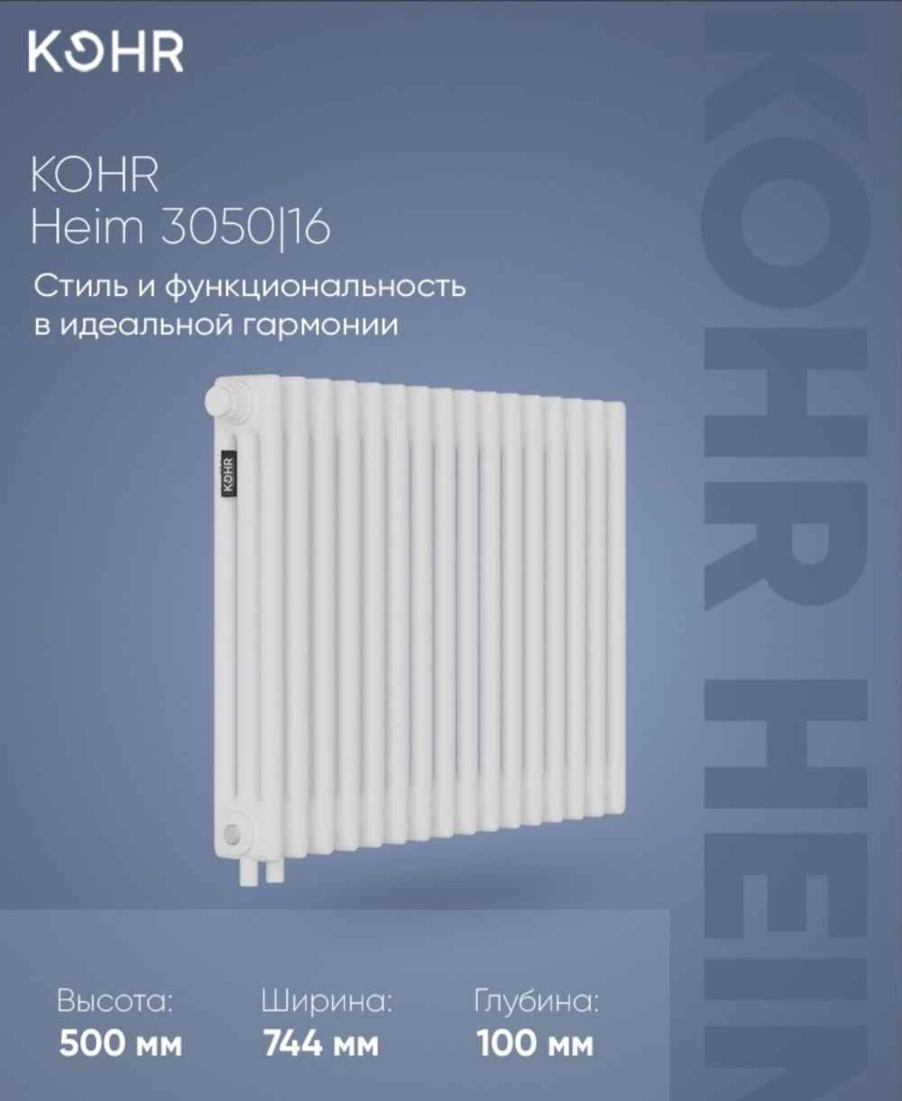 Стальной трубчатый радиатор Kohr Heim 3050/16 секций H01 с нижним подключением