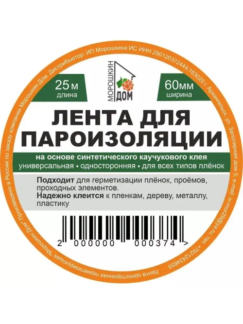 Скотч для пароизоляции 60mm*25m. Строительная лента.