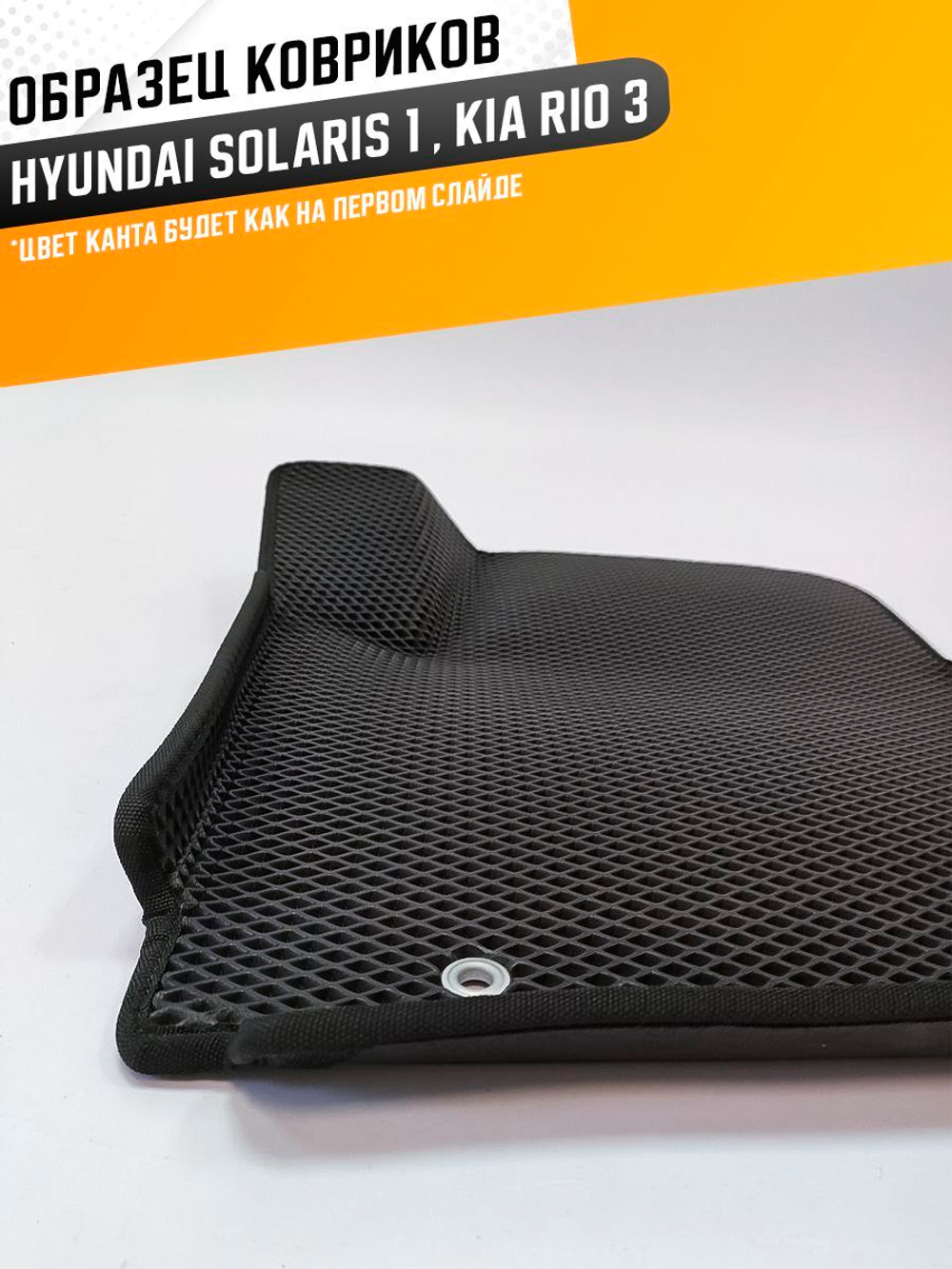 Коврики EVA для Kia Rio 3 поколение, QB (08.2011 - 03.2017) - Комплект в салон - 3D С бортиками - Черный - Черный кант
