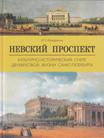 Невский проспект.Культурно-исторический очерк двухвековой жизни Санкт-Петербурга
