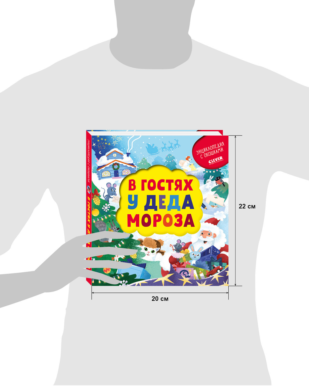 Энциклопедия почемучки. Книжка с окошками. В гостях у Деда Мороза