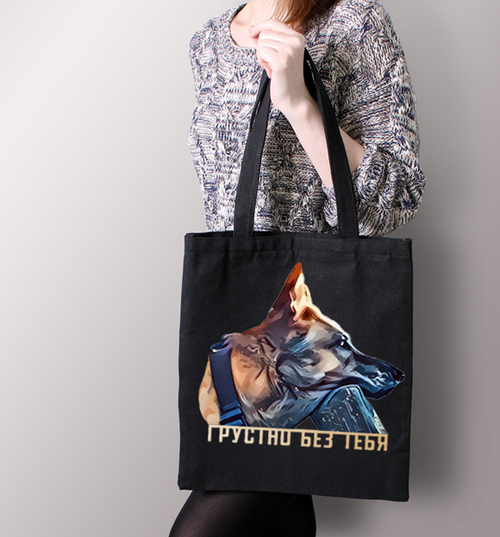 Тканевая сумка "Овчарка скучает"