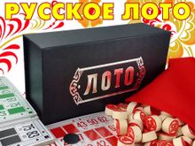 Русское лото LD-2027  (чёрный)