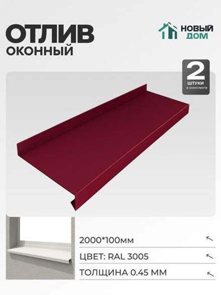Отлив оконный, длина 2000мм, полка 100мм, Красный (RAL 3005), 0,45мм, комплект 2 шт.