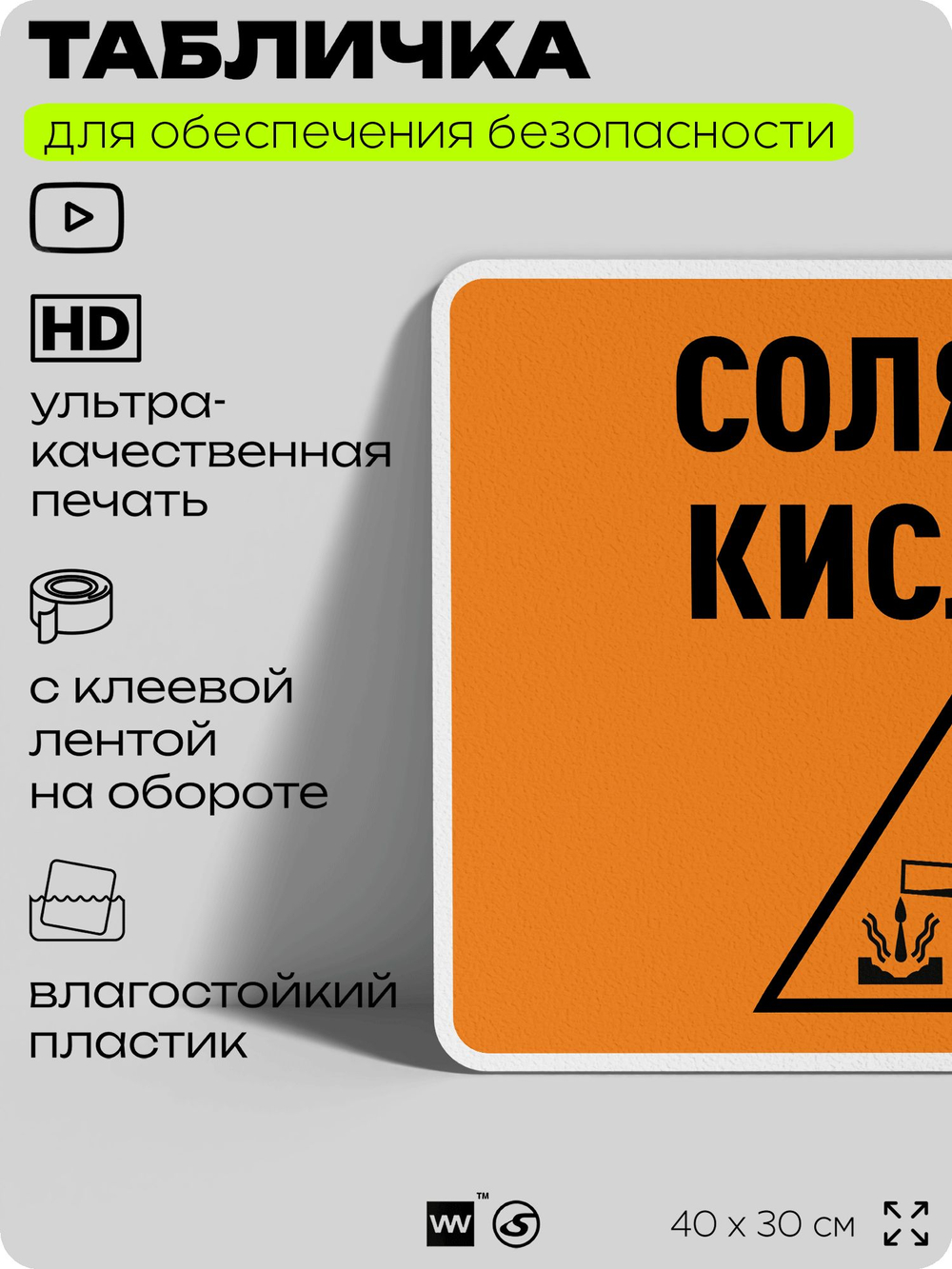 Табличка для обеспечения безопасности "Соляная кислота", для производства, предприятия, организаций, 40х30 см, Silver Plane x Айдентика Технолоджи
