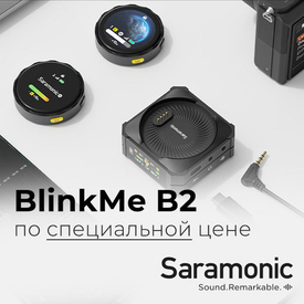 Специальная цена на Saramonic BlinkMe